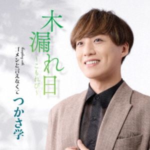 つかさ学 / 木漏れ日〜こもれび〜 C／W ゴメンと言えなくて [CD]