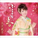 大沢桃子 / ふるさとの春／国生み恋歌／夜半の酒 （スーパーピンクパンサー バージョン） CD