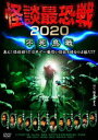 怪談最恐戦2020 不死鳥戦 〜集え!怪談語り!!日本で一番恐い怪談を語るのは誰だ!?〜 [DVD]