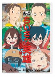 ちいさな英雄—カニとタマゴと透明人間— [DVD]