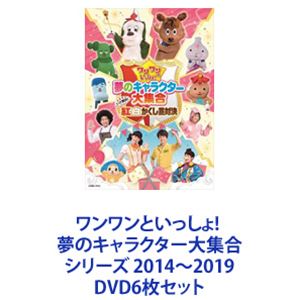 楽天ぐるぐる王国　楽天市場店ワンワンといっしょ! 夢のキャラクター大集合 シリーズ 2014〜2019 [DVD6枚セット]