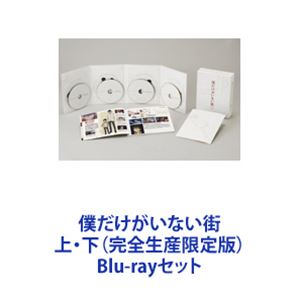 Blu-rayセット発売日2016/6/22詳しい納期他、ご注文時はご利用案内・返品のページをご確認くださいジャンルアニメテレビアニメ　監督伊藤智彦出演土屋太鳳満島真之介悠木碧赤崎千夏大地葉鬼頭明里収録時間組枚数8関連キーワード：ブルーレイ BD商品説明僕だけがいない街 上・下（完全生産限定版）【シリーズまとめ買い】あの日、彼女は死んだ。サスペンス・ミステリー僕街！「僕だけがいない街」上・下（完全生産限定版）Blu-rayセット自分だけの時が巻き戻る現象“再上映（リバイバル）”に悩まされる青年・藤沼悟が、自らの過去と対峙し、もがく姿を描くアニメーション作品。“再上映（リバイバル）”とは、何か「悪い事」が起こる直前まで時が巻き戻る現象。その原因が取り除かれるまで何度も繰り返される。しかし、ある日起きた事件をきっかけに、その現象に大きな変化が訪れる。原作　三部けい■セット内容▼商品名：　僕だけがいない街 上（完全生産限定版）種別：　Blu-ray品番：　ANZX-12041JAN：　4534530091222発売日：　20160323製作年：　2016商品内容：　BD　4枚組（本編＋特典）商品解説：　全6話、特典映像収録▼商品名：　僕だけがいない街 下（完全生産限定版）種別：　Blu-ray品番：　ANZX-12045JAN：　4534530091246発売日：　20160622製作年：　2016商品内容：　BD　4枚組（本編＋特典）商品解説：　全6話、特典映像収録関連商品フジテレビ系列ノイタミナA-1 Pictures制作作品TVアニメ僕だけがいない街2016年日本のテレビアニメ当店厳選セット商品一覧はコチラ商品スペック 種別 Blu-rayセット JAN 6202310241249 カラー カラー 製作年 2016 製作国 日本 販売元 アニプレックス登録日2023/11/21