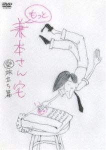 DVD発売日2006/9/13詳しい納期他、ご注文時はご利用案内・返品のページをご確認くださいジャンル国内TVドラマ全般　監督出演収録時間41分組枚数1商品説明もっと兼本さん宅 （愛）旅立ち篇MTVにて放送の新型シュール系コンテンツ｢もっと兼本さん宅｣をDVD化。リスナーの留守電メッセージに一喜一憂する兼本さん。切ないながらもほのぼのとしたストーリーが展開される、インタラクティブ留守電ドラマ。収録内容全8話収録封入特典ポスター／ブックレット(以上2点、初回生産分のみ特典)関連商品セット販売はコチラ商品スペック 種別 DVD JAN 4988064343249 カラー カラー 音声 DD（ステレオ）　　　 販売元 エイベックス・ピクチャーズ登録日2006/07/10