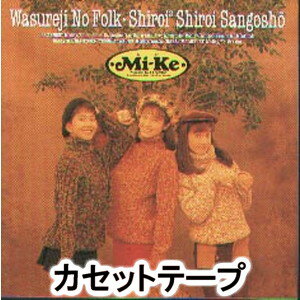 カセットテープ発売日1992/4/8詳しい納期他、ご注文時はご利用案内・返品のページをご確認くださいジャンル邦楽J-POP　アーティストMi-ke収録時間組枚数1商品説明Mi-ke / 忘れじのフォーク・白い2サンゴ礁※こちらの商品は【カセットテープ】のため、対応する機器以外での再生はできません。関連キーワードMi-ke 関連商品Mi-ke CD商品スペック 種別 カセットテープ JAN 4938068100249 製作年 1992 販売元 B ZONE登録日2018/06/07