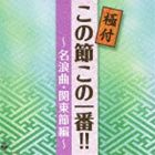 極付 この節この一番!! 〜名浪曲・関東節編〜 [CD]