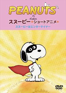 DVD発売日2017/1/25詳しい納期他、ご注文時はご利用案内・返品のページをご確認くださいジャンル趣味・教養子供向け　監督出演収録時間組枚数1商品説明PEANUTS スヌーピー ショートアニメ スヌーピーはエンターテイナー（Show dog）PEANUTS65周年を機に、France Televisionがショートアニメーションを制作。スヌーピーとチャーリー・ブラウンの他、「PEANUTS」の個性豊かなキャラクターが繰り広げるかわいらしくもシニカルなストーリー。関連商品スヌーピー関連商品商品スペック 種別 DVD JAN 4905370632249 販売元 ソニー・ミュージックソリューションズ登録日2016/10/27