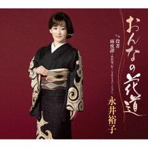 ナガイユウコ オンナノハナミチ ヤクシャ アマヨガタリ シブサワエイイチデン 2024バージョンCD発売日2024/4/24詳しい納期他、ご注文時はご利用案内・返品のページをご確認くださいジャンル邦楽歌謡曲/演歌　アーティスト永井裕子収録時間28分21秒組枚数1商品説明永井裕子 / おんなの花道 c／w 役者／雨夜譚〜渋沢栄一伝〜（2024バージョン）オンナノハナミチ ヤクシャ アマヨガタリ シブサワエイイチデン 2024バージョン「おんなの花道」は華やかながら力強く、永井裕子ならではの歌唱が冴えわたる王道演歌作品。マイナー調で荘厳なメロディの中に、一歩ずつ着実に歩む女性の信念や繊細さが垣間見える渾身の一作！　カップリングには＜近代日本経済の父＞と称され、2024年の1万札の肖像となる渋沢栄一氏の半生を綴った「雨夜譚〜渋沢栄一伝〜」を3コーラスに再構成して新録したニューバージョンを収録。さらに、恒例となっている往年の名曲のカバーも収録。豪華3曲入りでお届け。　（C）RSオリジナル発売日：2024年4月24日封入特典楽譜付関連キーワード永井裕子 収録曲目101.おんなの花道(4:54)02.役者(4:15)03.雨夜譚〜渋沢栄一伝〜 （2024バージョン）(5:01)04.おんなの花道 （オリジナルカラオケ）(4:54)05.役者 （カラオケ）(4:15)06.雨夜譚〜渋沢栄一伝〜 （2024バージョン） （オリジナルカラオケ）(4:59)関連商品永井裕子 CD商品スペック 種別 CD JAN 4988003630249 製作年 2024 販売元 キングレコード登録日2024/02/20