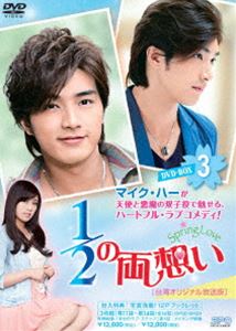 1／2の両想い〜Spring Love〜＜台湾オリジナル放送版＞DVD-BOX3 [DVD]