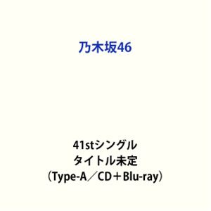 乃木坂46 / 41stシングル タイトル未定（Type-A／CD＋Blu-ray） (初回仕様) [CD]...