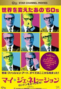 マイ・ジェネレーション ロンドンをぶっとばせ! [DVD]