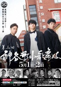 神谷町小歌舞伎～成駒屋三兄弟の挑戦～ 参 [DVD]