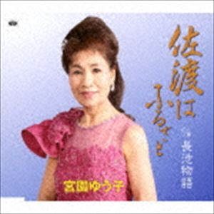 �ܱ�椦�� / ���ϤϤդ뤵�ȡ�Ĺ��ʪ�� [CD]