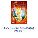 ティンカー・ベル シリーズ 6作品 [DVDセット]