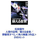 松田優作 人間の証明／蘇える金狼／野獣死すべし＜角川映画 3作品＞ [DVDセット]