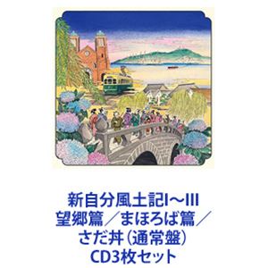 楽天ぐるぐる王国　楽天市場店さだまさし / 新自分風土記I〜III 望郷篇／まほろば篇／さだ丼（通常盤） [CD3枚セット]