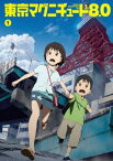 東京マグニチュード8.0 第1巻 [DVD]