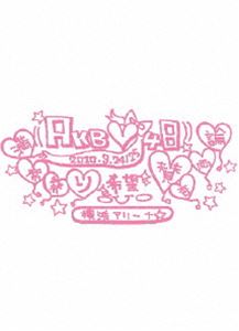 AKB48 満席祭り希望 賛否両論 チームAデザインボックス [DVD]