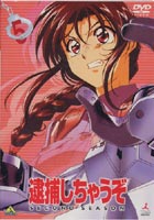 逮捕しちゃうぞ SECOND SEASON 5 [DVD]