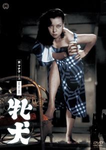 DVD発売日2014/12/19詳しい納期他、ご注文時はご利用案内・返品のページをご確認くださいジャンル邦画ドラマ全般　監督木村惠吾出演志村喬京マチ子北林谷栄久我美子収録時間101分組枚数1商品説明牝犬謹厳実直、石部金吉と異名のある堀江亘は、東和生命保険会社の経理部長。彼には三十年間添い遂げた妻と一人娘がいて、一家団欒を絵に描いたような平和な暮らしだった。ところがある日、彼の部下が会社の金を使い込んだことが発覚し、調べてみると、浅草のレヴュー劇場の踊り子に熱をあげていることがわかった。堀江は劇場まで足を運び、そこでエミーという踊り子に会うのだが…。初DVD化。特典映像フォトギャラリー関連商品京マチ子出演作品50年代日本映画商品スペック 種別 DVD JAN 4988111290250 画面サイズ スタンダード カラー モノクロ 製作年 1951 製作国 日本 音声 日本語DD（モノラル）　　　 販売元 KADOKAWA登録日2014/10/10