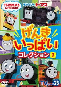 きかんしゃトーマスTVシリーズ25 げんきいっぱいコレクション1 [DVD]