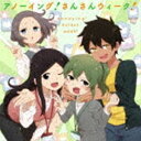 Am[CO!񂳂EB[N! [CD]