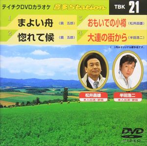 DVD発売日2006/6/7詳しい納期他、ご注文時はご利用案内・返品のページをご確認くださいジャンル趣味・教養その他　監督出演収録時間20分39秒組枚数1商品説明テイチクDVDカラオケ 音多Station収録内容まよい舟／惚れて候／おもいでの小樽／大連の街から商品スペック 種別 DVD JAN 4988004763250 カラー カラー 製作国 日本 販売元 テイチクエンタテインメント登録日2008/07/11