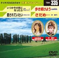 DVD発売日2011/7/20詳しい納期他、ご注文時はご利用案内・返品のページをご確認くださいジャンル趣味・教養その他　監督出演収録時間18分45秒組枚数1商品説明テイチクDVDカラオケ 音多Station収録内容いつかその気になったら／愛されていたい／歩き続けよう／さだめ…商品スペック 種別 DVD JAN 4988004776250 カラー カラー 製作国 日本 販売元 テイチクエンタテインメント登録日2011/06/22