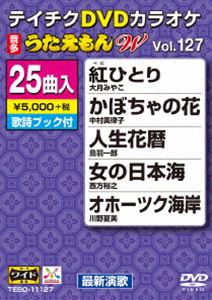 DVD発売日2017/4/19詳しい納期他、ご注文時はご利用案内・返品のページをご確認くださいジャンル趣味・教養その他　監督出演収録時間組枚数1商品説明テイチクDVDカラオケ うたえもんW（127）最新演歌編商品スペック 種別 DVD JAN 4988004789250 製作国 日本 販売元 テイチクエンタテインメント登録日2017/02/20