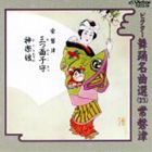 常磐津 / ビクター舞踊名曲選（23）常磐津 [CD]