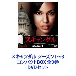 スキャンダル シーズン1〜3 コンパクトBOX 全3巻 [DVDセット]