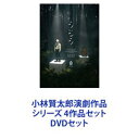 小林賢太郎演劇作品 シリーズ 4作品セット [DVDセット]