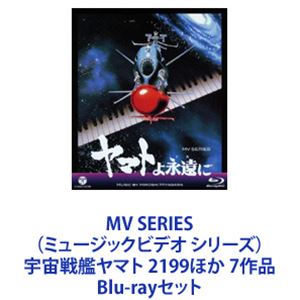 MV SERIES（ミュージックビデオ シリーズ）宇宙戦艦ヤマト 2199ほか 7作品 [Blu-rayセット]