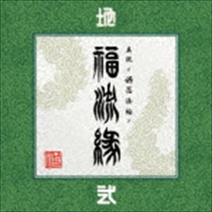 卍LINE / 真説 ～卍忍法帖～ 福流縁 弐ノ巻 ～地～ [CD]