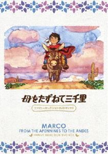 母をたずねて三千里 ファミリーセレクションDVDボックス [DVD]