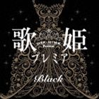 歌姫プレミア-ブラック- [CD]