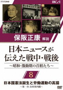 保阪正康解説 日本ニュースが伝えた戦中・戦後 ～昭和・激動期の首相たち～ 第8回 日本国憲法誕生と労働運動の高揚 ～第一次 吉田茂内閣～ [DVD]