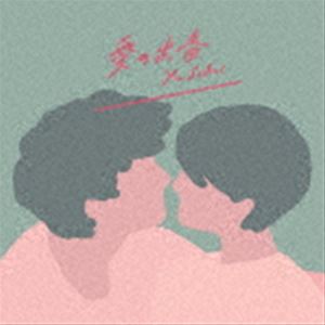 さかいゆう / 愛の出番 ＋ thanks to（通常盤） [CD]