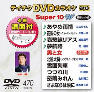 DVD発売日2014/3/19詳しい納期他、ご注文時はご利用案内・返品のページをご確認くださいジャンル趣味・教養その他　監督出演収録時間組枚数1商品説明テイチクDVDカラオケ スーパー10W（470）収録内容あやめ雨情／花影の女〜ニューバージョン〜／哀愁線リアス／夢航路／男と女／北風大将／雪国列車／つづれ川／恋雨みれん／さよならは涙に商品スペック 種別 DVD JAN 4988004782251 製作国 日本 販売元 テイチクエンタテインメント登録日2014/01/20
