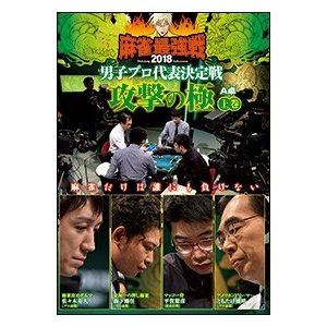 DVD発売日2018/5/2詳しい納期他、ご注文時はご利用案内・返品のページをご確認くださいジャンル趣味・教養その他　監督出演佐々木寿人浅井裕介村上淳瀬戸熊直樹収録時間組枚数1商品説明麻雀最強戦2018 男子プロ代表決定戦 攻撃の極 上巻麻雀最強戦2018の火蓋を切る男子プロ代表決定戦・攻撃の極。本作では、8名の内、4名による予選A卓戦（半荘）をリアルタイムで収録。商品スペック 種別 DVD JAN 4985914611251 カラー カラー 製作年 2018 製作国 日本 音声 （ステレオ）　　　 販売元 竹書房登録日2018/02/01
