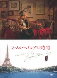 フジコ・へミングの時間 [DVD]