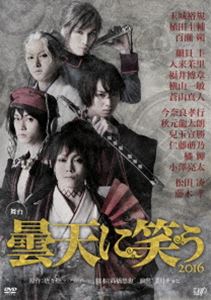 舞台 曇天に笑う 2016 [DVD]