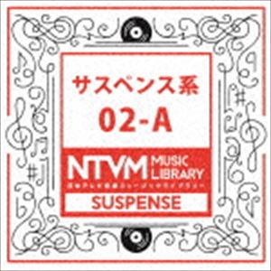 日本テレビ音楽 ミュージックライブラリー ～サスペンス系 02-A [CD]