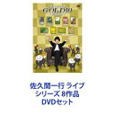 佐久間一行 ライブ シリーズ 8作品 [DVDセット]