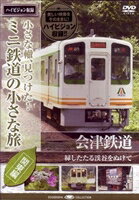 小さな轍、見つけた!ミニ鉄道の小さな旅（関東編） 会津鉄道＜緑したたる渓谷をぬけて＞ [DVD]