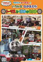 きかんしゃトーマスといろんななかまたち～トーマスとくるまのなかま～ [DVD]