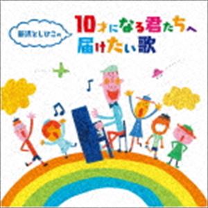 新沢としひこの 10才になる君たちへ届けたい歌 [CD]