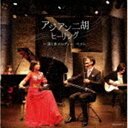 ASIAN NIKO HEALING-UTSUKUSHIKI MELODY BESTCD発売日2022/5/11詳しい納期他、ご注文時はご利用案内・返品のページをご確認くださいジャンルイージーリスニングヒーリング/ニューエイジ　アーティスト（ヒーリング）甘建民周昂坪井寛磯村由紀子丸田美紀収録時間129分07秒組枚数2商品説明（ヒーリング） / キング・スーパー・ツイン・シリーズ：：アジアン二胡ヒーリング〜美しきメロディー ベストASIAN NIKO HEALING-UTSUKUSHIKI MELODY BEST＜キング・スーパー・ツイン・シリーズ＞2022年度版。美しいメロディーのJ−POP、そして思い出の洋楽を二胡・ギター・ピアノのアジアの響きで届けます。　（C）RS封入特典解説付関連キーワード（ヒーリング） 甘建民 周昂 坪井寛 磯村由紀子 丸田美紀 収録曲目101.花は咲く(4:37)02.涙そうそう(4:37)03.ひまわりの約束(5:10)04.あなたに逢いたくて〜Missing You〜(5:05)05.Everything(6:50)06.Let It Go〜ありのままで〜(4:13)07.ノルウェーの森(2:13)08.CAN YOU CELEBRATE?(5:57)09.明日があるさ(3:41)10.365日の紙飛行機(4:44)11.海の声(3:50)12.どんなときも。(4:41)13.ダッタン人の踊り(4:27)14.爆 チャイナパッション(4:42)201.サウンド・オブ・サイレンス(3:35)02.スカボロー・フェア(3:22)03.パリの散歩道(3:46)04.チャルダッシュ(5:46)05.地上の星(4:46)06.情熱大陸(5:26)07.Jupiter(5:47)08.春よ、来い(4:11)09.千本桜(4:45)10.Lemon(4:14)11.ダイナミック琉球(5:01)12.さとうきび畑(4:22)13.宇宙戦艦ヤマト （序曲〜メインテーマ）(3:55)14.生命ある大地へ(5:09)商品スペック 種別 CD JAN 4988003597252 製作年 2022 販売元 キングレコード登録日2022/01/20