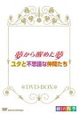 DVD発売日2011/12/22詳しい納期他、ご注文時はご利用案内・返品のページをご確認くださいジャンル趣味・教養舞台／歌劇　監督出演劇団四季収録時間249分組枚数2商品説明劇団四季 ミュージカル 夢か醒めた夢／ユタと不思議な仲間たち DVD-BOX2011年4月に秋劇場で行われた「夢から醒めた夢」と、2011年6月に秋劇場で行われた「ユタと不思議な仲間たち」をセットにしたDVD-BOX。封入特典特製BOX仕様関連商品劇団四季ミュージカル商品スペック 種別 DVD JAN 4988066181252 カラー カラー 製作年 2011 製作国 日本 音声 DD（ステレオ）　　　 販売元 NHKエンタープライズ登録日2011/10/04