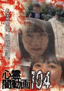 シンレイヤミドウガDVD発売日2025/10/3詳しい納期他、ご注文時はご利用案内・返品のページをご確認くださいジャンル邦画ホラー　監督出演収録時間50分組枚数1関連キーワード：シンレイ商品説明心霊闇動画104シンレイヤミドウガホラードキュメンタリーシリーズ第104弾。心霊現象にのみ焦点を絞り、闇から闇へと葬り去られようとしている恐怖映像を厳選、取材を加えて紹介。商品スペック 種別 DVD JAN 4582658371252 カラー カラー 製作年 2025 製作国 日本 音声 日本語DD（ステレオ）　　　 販売元 オデッサ・エンタテインメント登録日2025/06/27