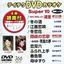 テイチクDVDカラオケ スーパー10（366） [DVD]